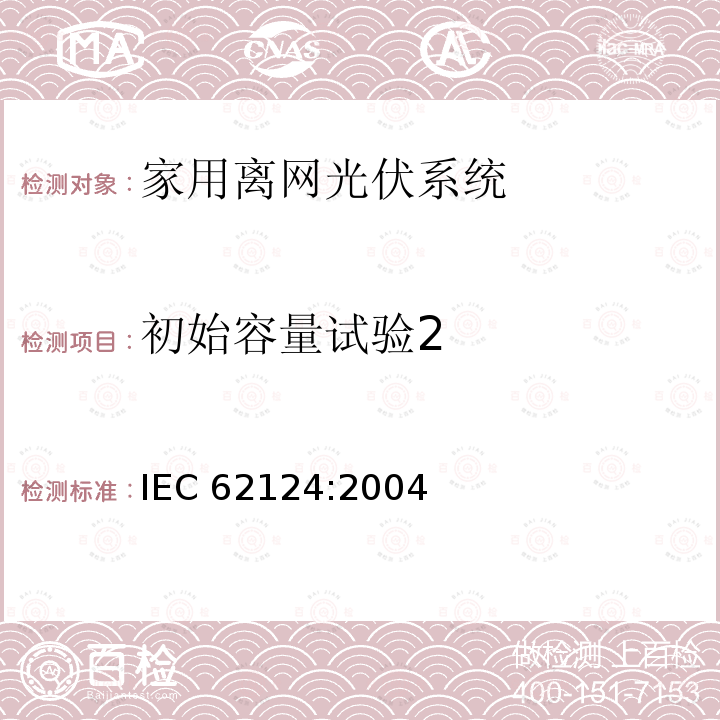 初始容量试验2 初始容量试验2 IEC 62124:2004