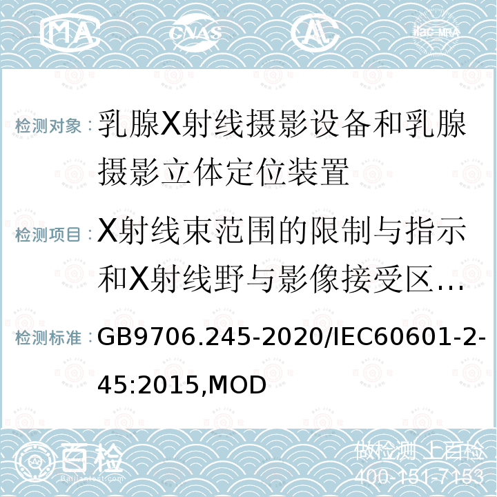 环境保护 环境保护 GB 9706.1-2020