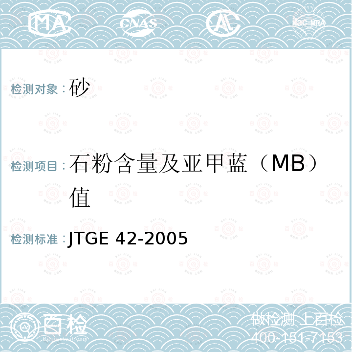 石粉含量及亚甲蓝（MB）值 石粉含量及亚甲蓝（MB）值 JTGE 42-2005