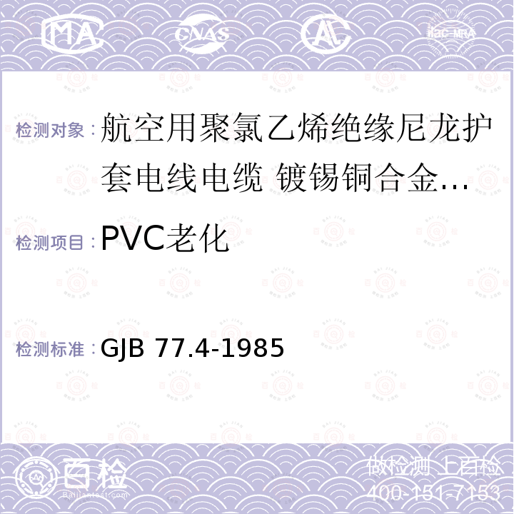 PVC老化 PVC老化 GJB 77.4-1985