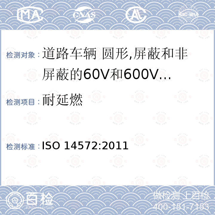 耐延燃 耐延燃 ISO 14572:2011