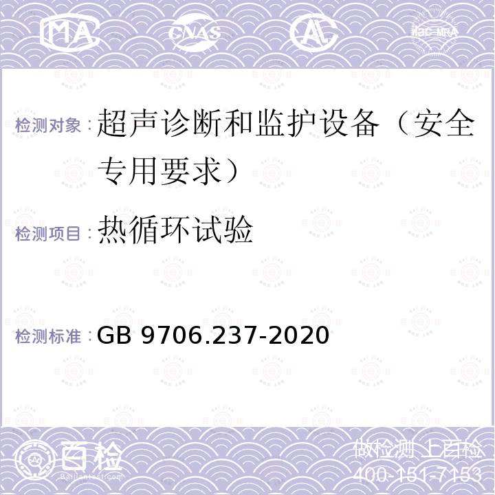 热循环试验 GB 9706.237-2020 医用电气设备 第2-37部分：超声诊断和监护设备的基本安全和基本性能专用要求