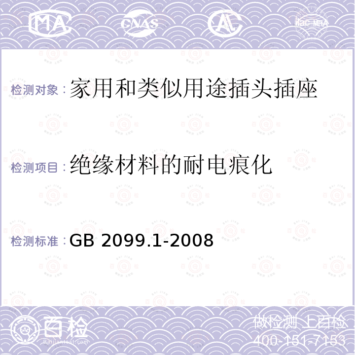 绝缘材料的耐电痕化 GB/T 2099.1-2008 【强改推】家用和类似用途插头插座 第1部分:通用要求