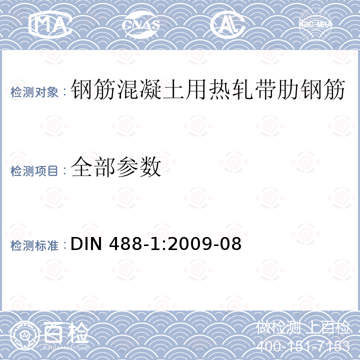 全部参数 全部参数 DIN 488-1:2009-08