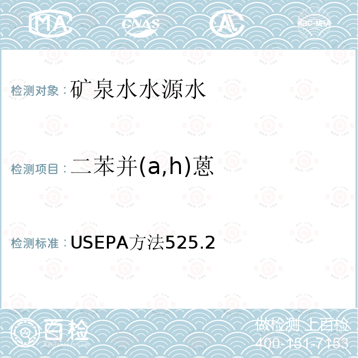 二苯并(a,h)蒽 二苯并(a,h)蒽 USEPA方法525.2