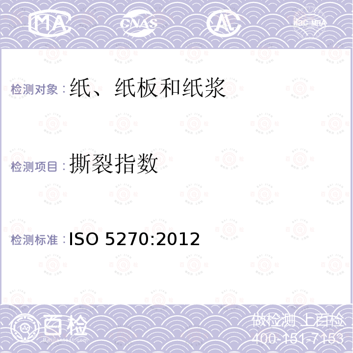 撕裂指数 撕裂指数 ISO 5270:2012