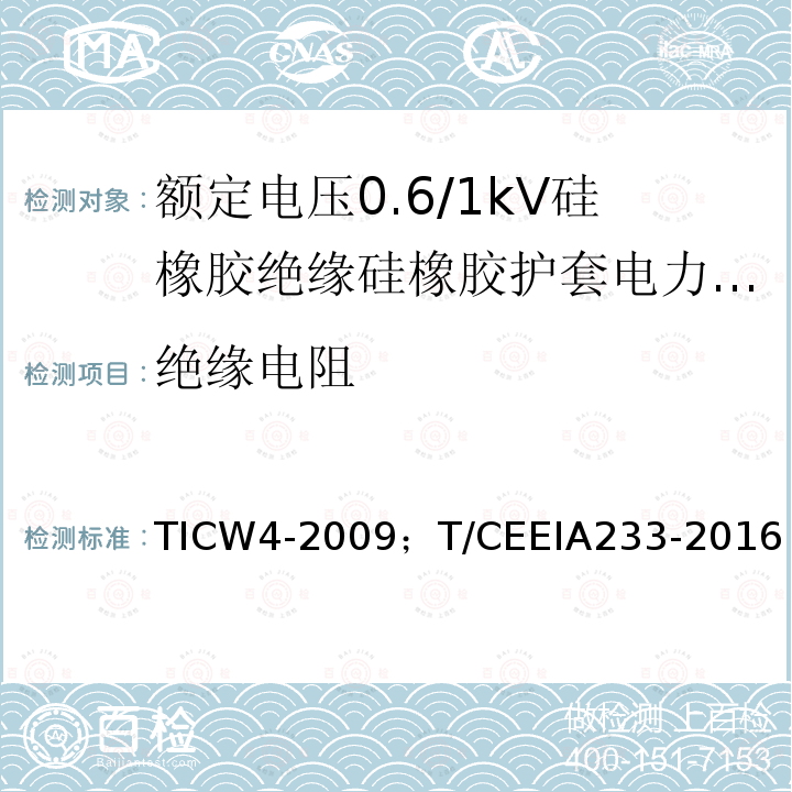 绝缘电阻 绝缘电阻 TICW4-2009；T/CEEIA233-2016