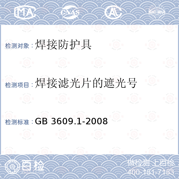 焊接滤光片的遮光号 焊接滤光片的遮光号 GB 3609.1-2008