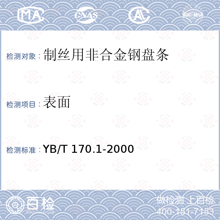 表面 YB/T 170.1-2000 制丝用非合金钢盘条 第1部分 一般要求