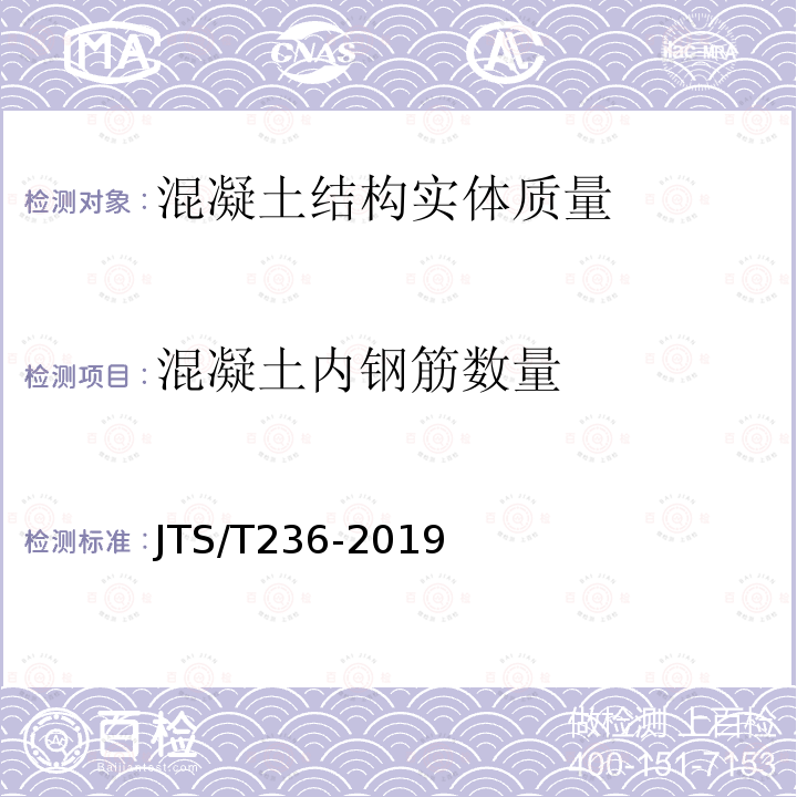 混凝土内钢筋数量 JTS/T 236-2019 水运工程混凝土试验检测技术规范(附条文说明)