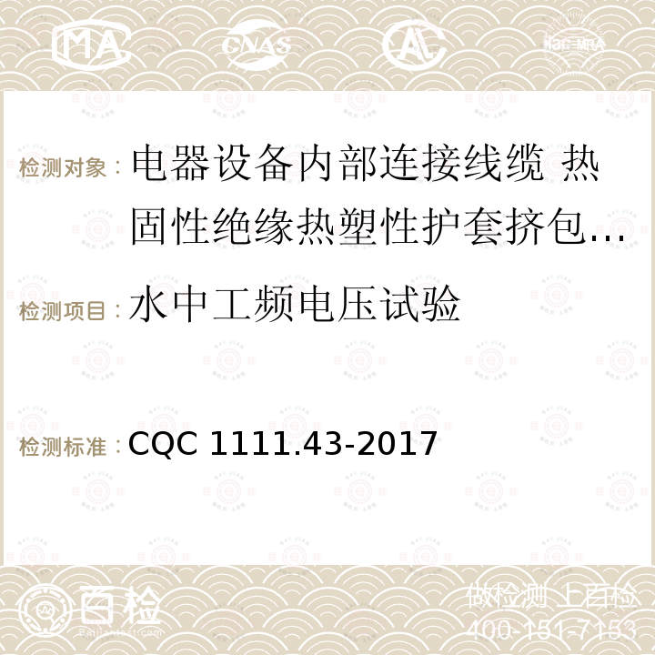 水中工频电压试验 水中工频电压试验 CQC 1111.43-2017