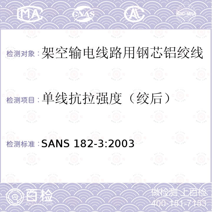 单线抗拉强度（绞后） 单线抗拉强度（绞后） SANS 182-3:2003