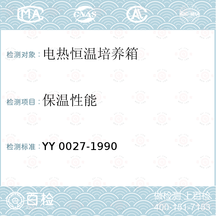 保温性能 保温性能 YY 0027-1990