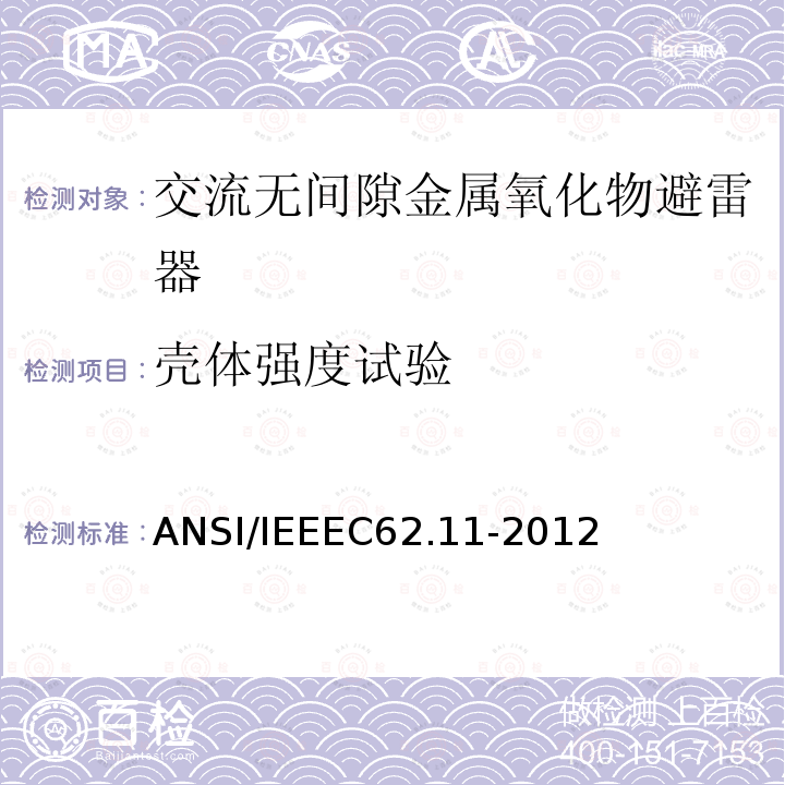 壳体强度试验 IEEEC 62.11-2012  ANSI/IEEEC62.11-2012