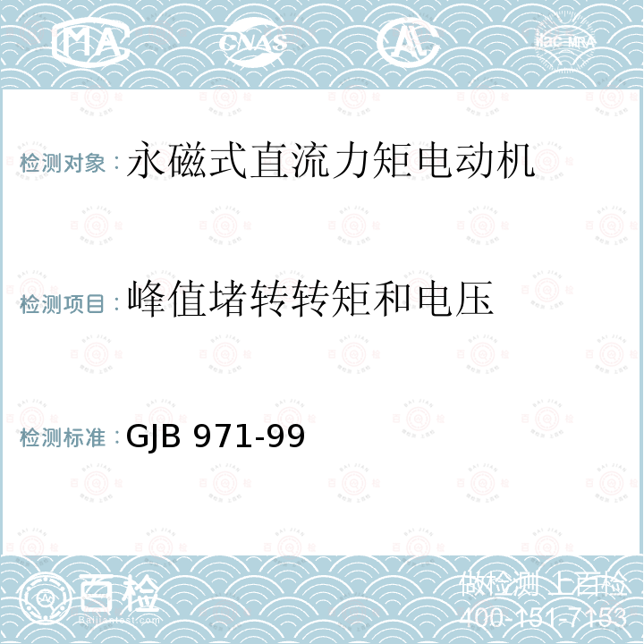 峰值堵转转矩和电压 GJB 971-99  