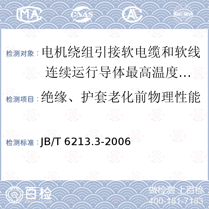 绝缘、护套老化前物理性能 JB/T 6213.3-2006 电机绕组引接软电缆和软线 第3部分:连续运行导体最高温度为90℃的软电缆和软线