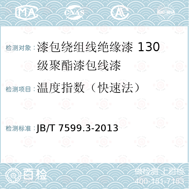 温度指数（快速法） JB/T 7599.3-2013 漆包绕组线绝缘漆 第3部分:130级聚酯漆包线漆