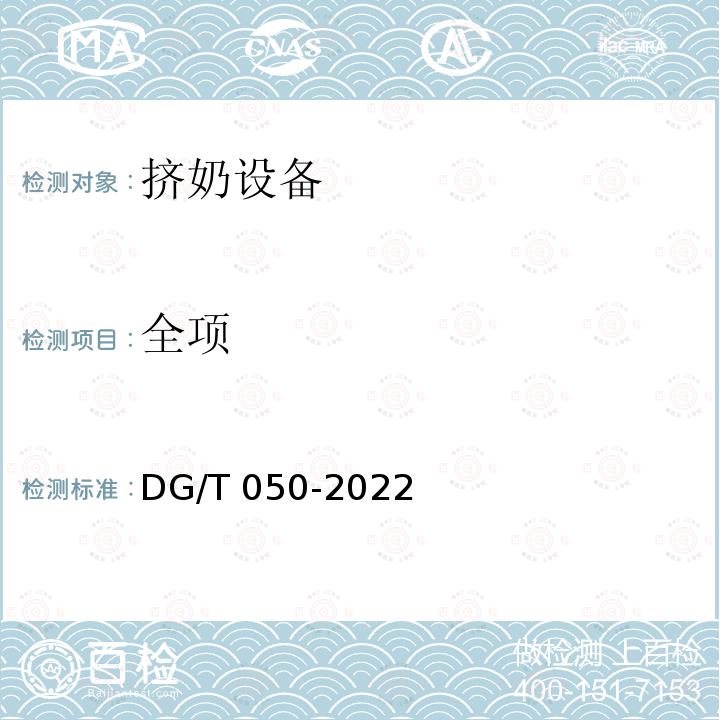 全项 DG/T 050-2022  