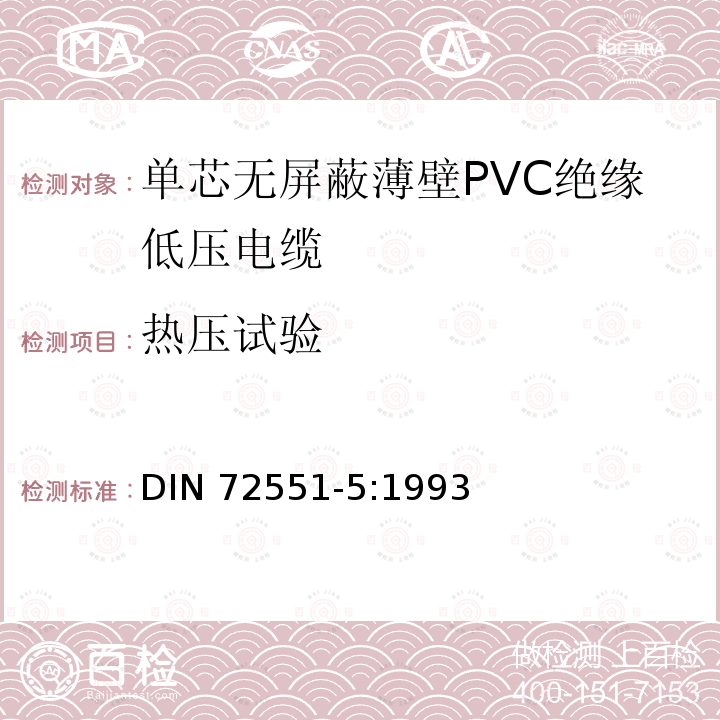 热压试验 DIN 72551-5-1993 汽车 用薄PVC绝缘无屏蔽单芯低压导线.一般要求和检验