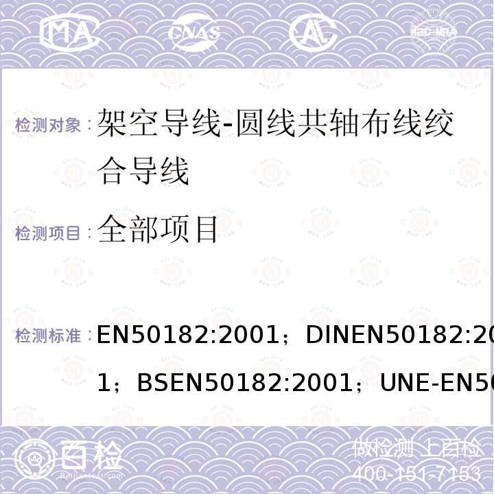 全部项目 全部项目 EN50182:2001；DINEN50182:2001；BSEN50182:2001；UNE-EN50182:2002；NFEN50182:2001；PN-EN50182:2002