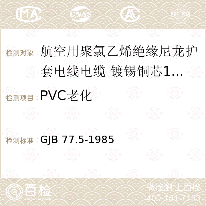 PVC老化 PVC老化 GJB 77.5-1985