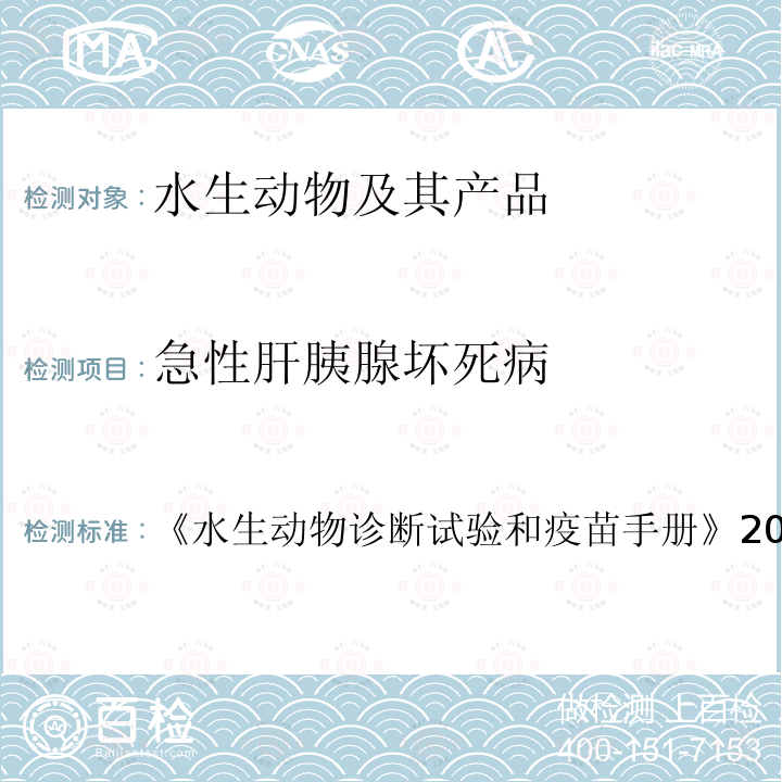 急性肝胰腺坏死病 急性肝胰腺坏死病 《水生动物诊断试验和疫苗手册》2018版,2.2.1章