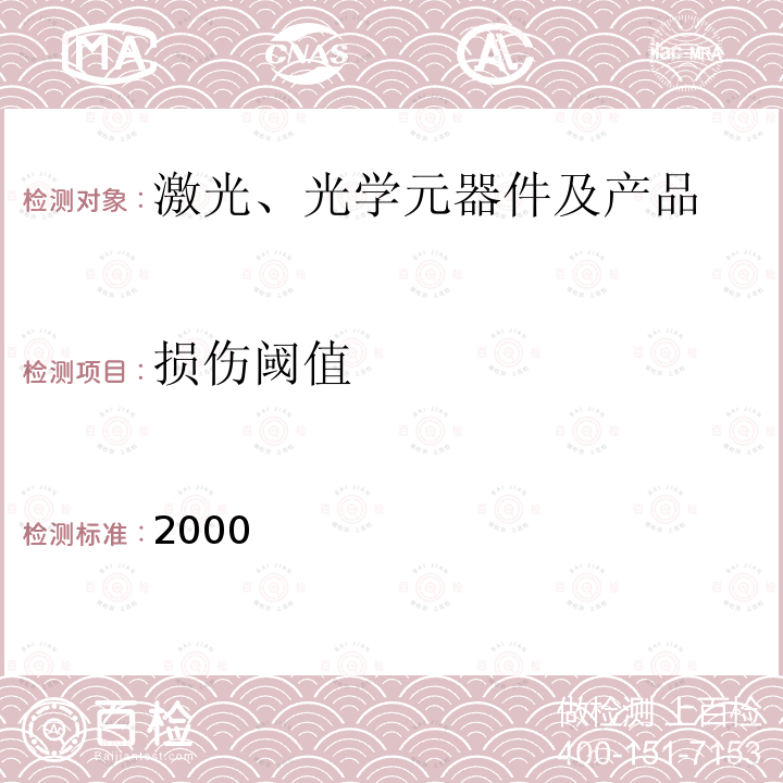 损伤阈值 2000  