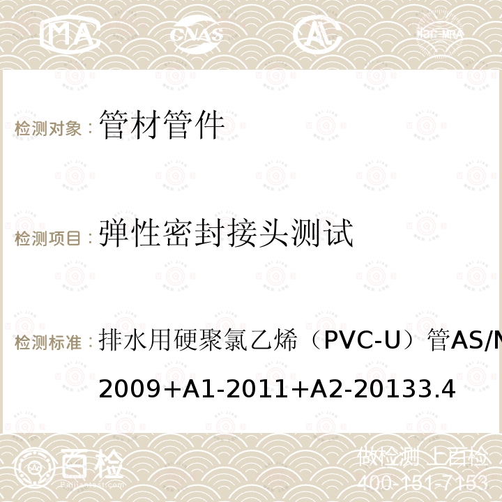 弹性密封接头测试 AS/NZS 1260-2009 排水 废水和排气用PVC-U管及配件