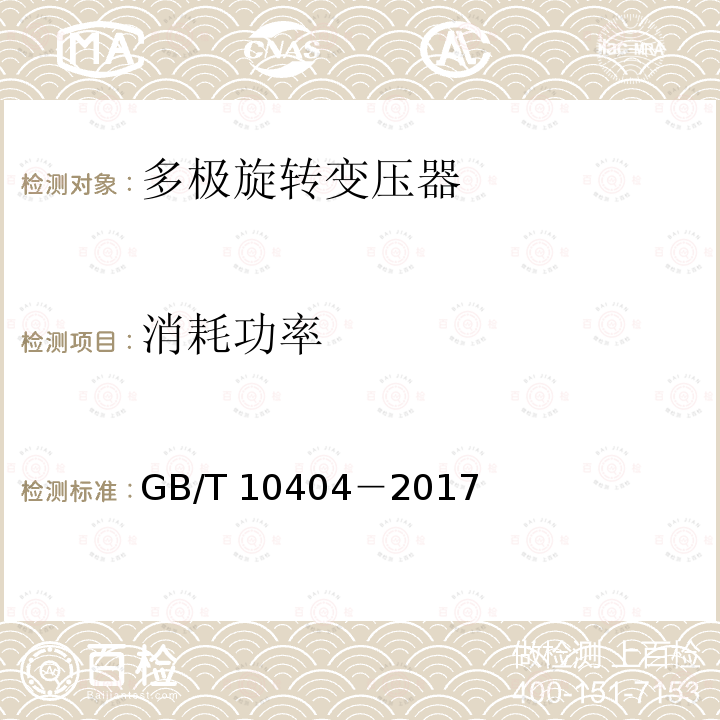 消耗功率 消耗功率 GB/T 10404－2017