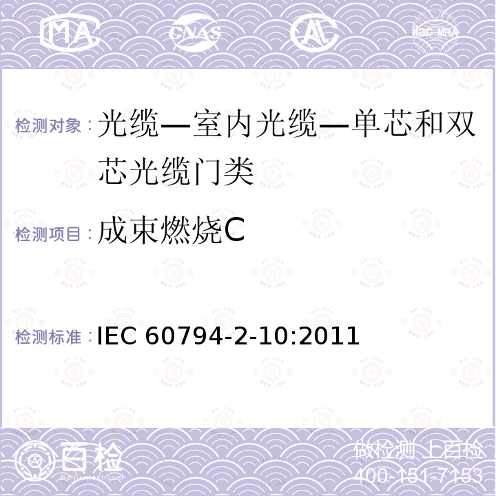 成束燃烧C IEC 60794-2-10  :2011