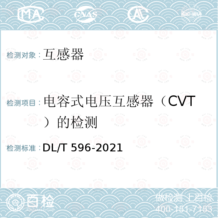 电容式电压互感器（CVT）的检测 DL/T 596-2021 电力设备预防性试验规程