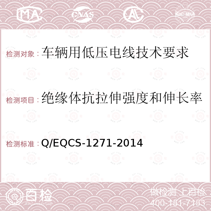 绝缘体抗拉伸强度和伸长率 绝缘体抗拉伸强度和伸长率 Q/EQCS-1271-2014