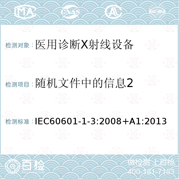 随机文件中的信息2 随机文件中的信息2 IEC60601-1-3:2008+A1:2013