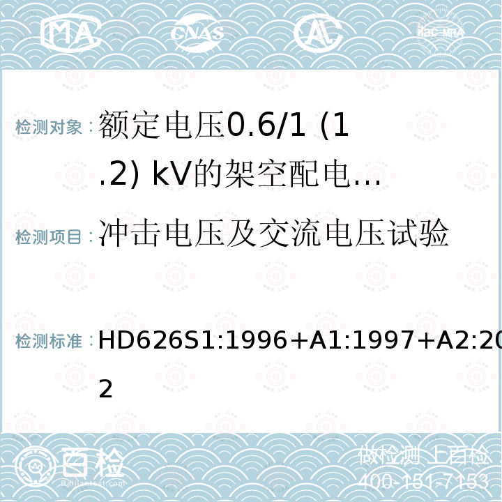 冲击电压及交流电压试验 冲击电压及交流电压试验 HD626S1:1996+A1:1997+A2:2002