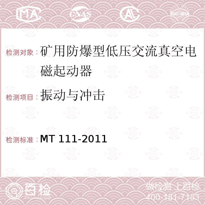 振动与冲击 振动与冲击 MT 111-2011