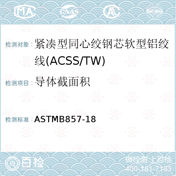 导体截面积 导体截面积 ASTMB857-18