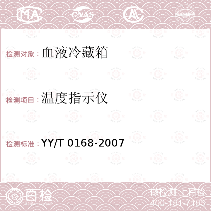 温度指示仪 YY/T 0168-2007 血液冷藏箱