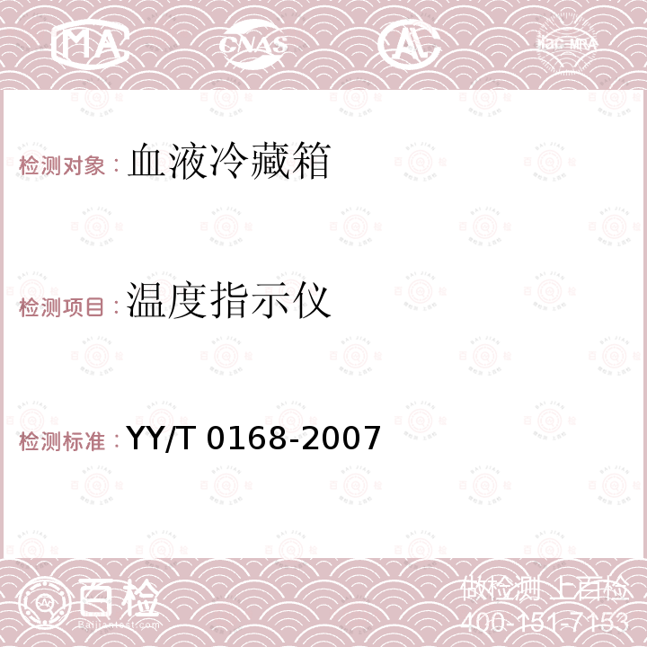 温度指示仪 温度指示仪 YY/T 0168-2007