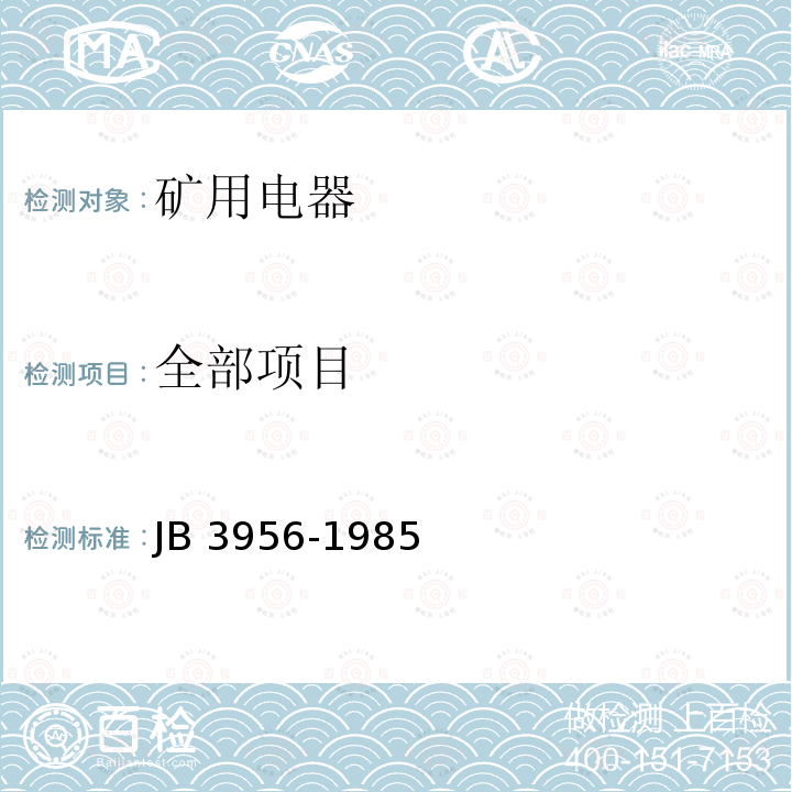 全部项目 全部项目 JB 3956-1985