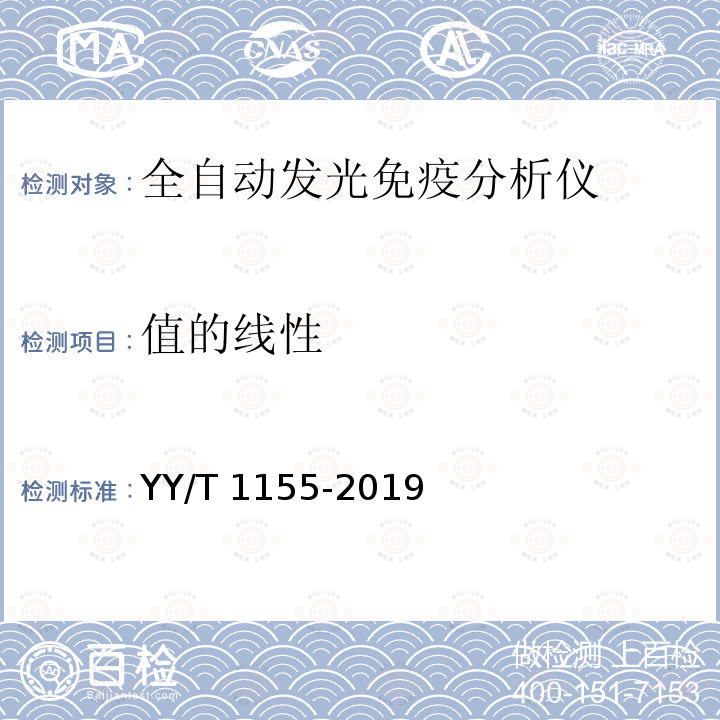 值的线性 YY/T 1155-2019 全自动发光免疫分析仪