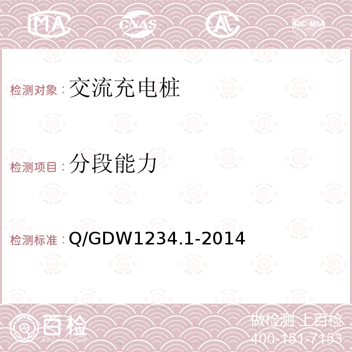 分段能力 Q/GDW 1234.1-2014  Q/GDW1234.1-2014