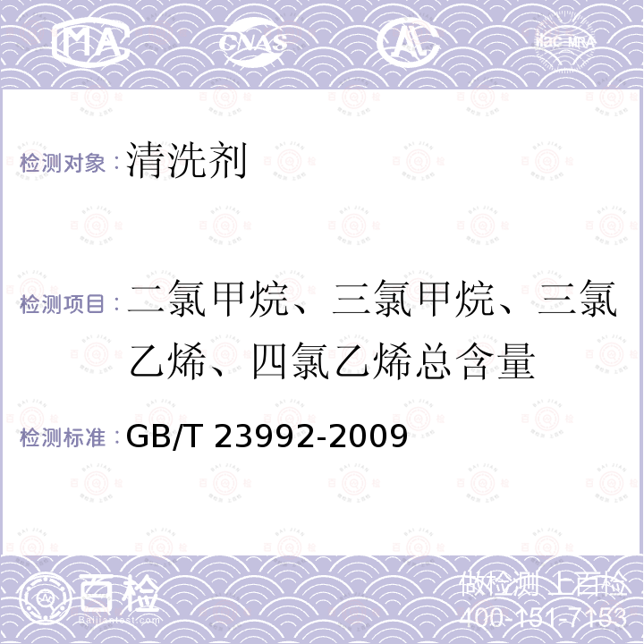 二氯甲烷、三氯甲烷、三氯乙烯、四氯乙烯总含量 GB/T 23992-2009 涂料中氯代烃含量的测定 气相色谱法