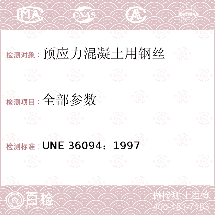 全部参数 UNE 36094-1997  UNE 36094：1997