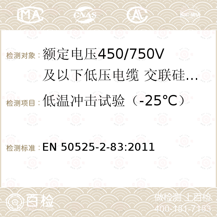 低温冲击试验（-25℃） EN 50525  -2-83:2011