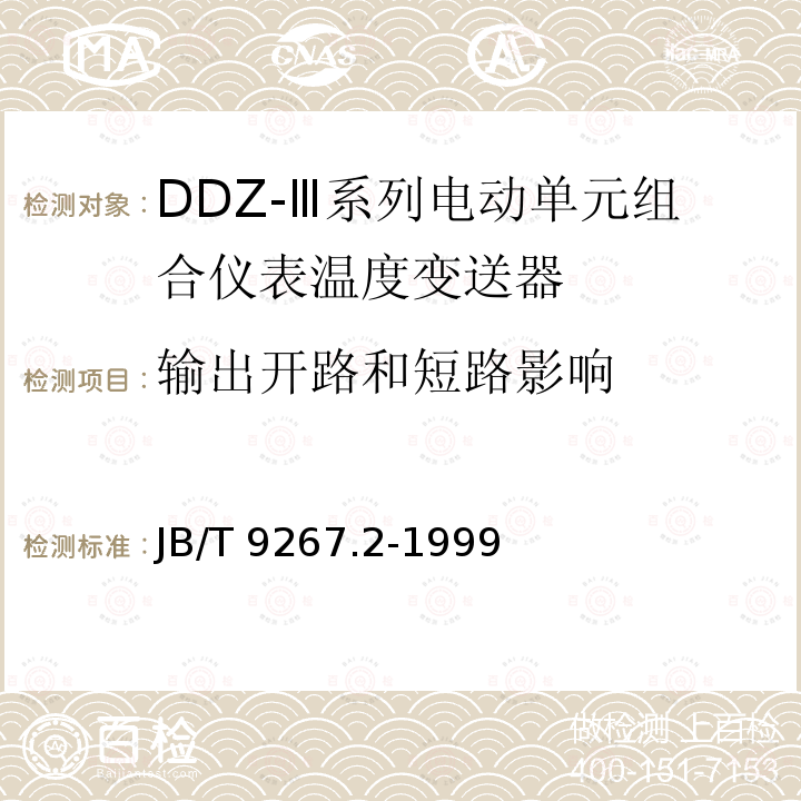 输出开路和短路影响 JB/T 9267.2-1999 DDZ-Ⅲ系列电动单元组合仪表 温度变送器