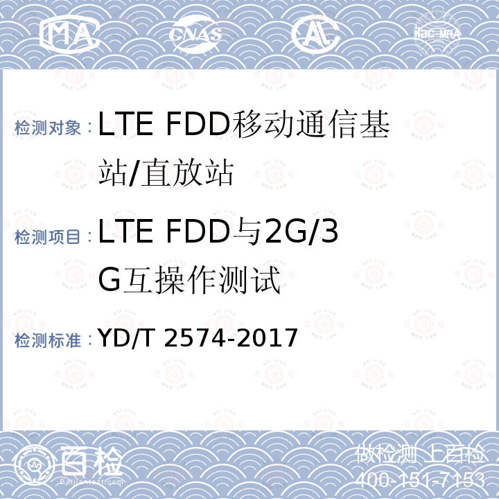 LTE FDD与2G/3G互操作测试 LTE FDD与2G/3G互操作测试 YD/T 2574-2017
