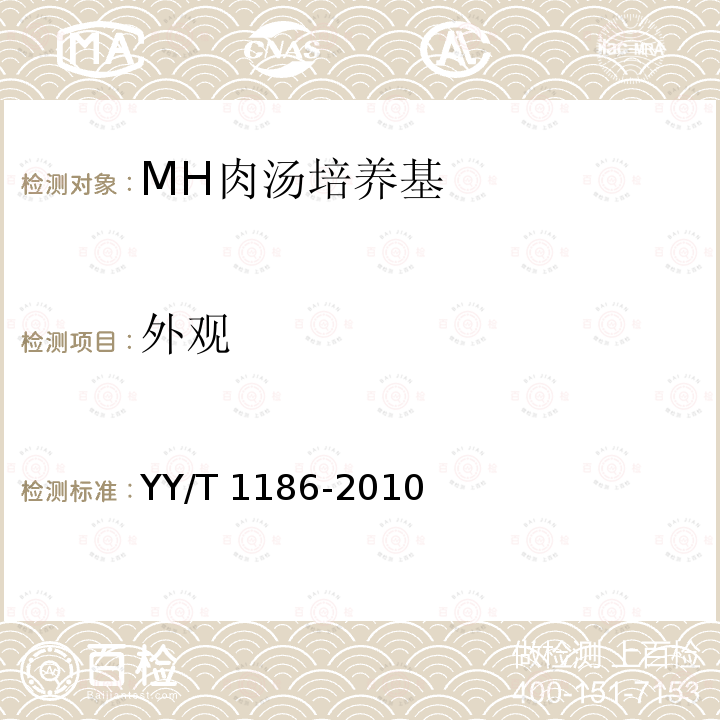 外观 YY/T 1186-2010 MH肉汤培养基