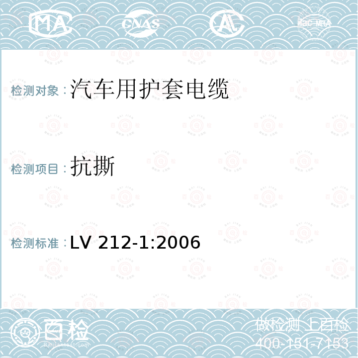 抗撕 LV 212-1:2006  