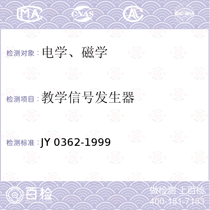 教学信号发生器 教学信号发生器 JY 0362-1999