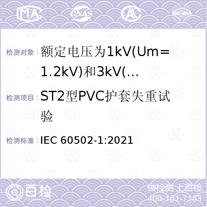 ST2型PVC护套失重试验 ST2型PVC护套失重试验 IEC 60502-1:2021